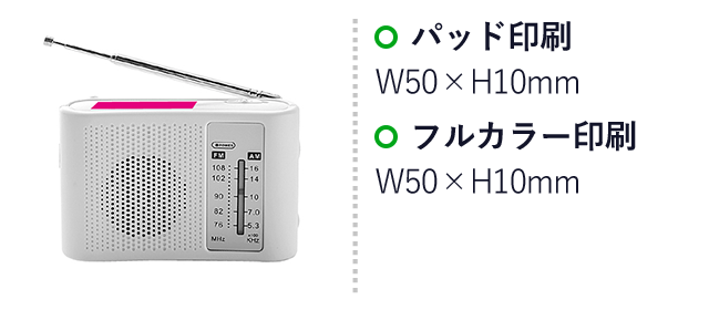 スピーカー付きワイドＦＭ＆ＡＭラジオ（ut2320230）名入れ画像 パッド印刷Ｗ50×Ｈ10mm フルカラー印刷Ｗ50×Ｈ10mm