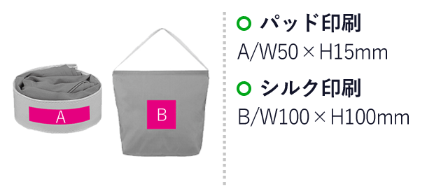 ロールバッグ１個（ut2320510）名入れ画像 A：パッド印刷W50×H15mm Ｂ：シルク印刷W100×H100mm 