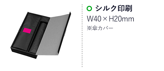 折りたたみ傘＆傘カバーギフトセット（ut2320620）名入れ画像 シルク印刷Ｗ40×Ｈ20mm