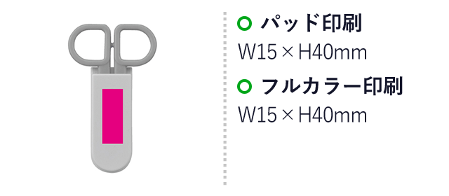 ピタッとはさみ１個（ut2320780）名入れ画像 パッド印刷W15×H40mm フルカラー印刷W15×H40mm