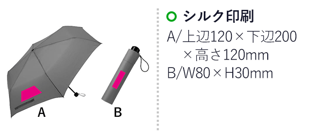 シンプルカラー 折りたたみ傘（ut2321240）名入れ画像   A：傘シルク印刷 直径上辺120×下辺200×高さ120mm B：シルク印刷 80×30mm