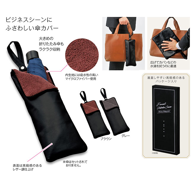 フォーマル傘カバー(ut2321340)ビジネスシーンにふさわしい傘カバー