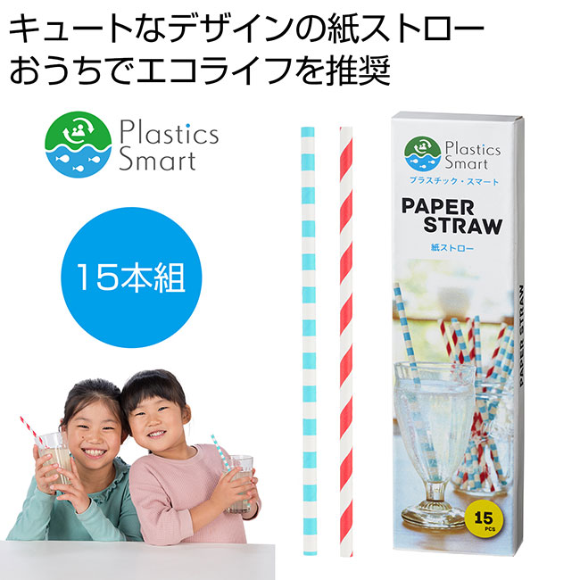 プラスチックスマート　紙ストロー15本組（ut2321580）
