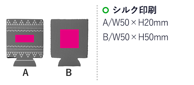 快適ドリンクカバー１個(ut2321660)名入れ画像 シルク印刷 A/W50×H20mm B/W50×H50mm