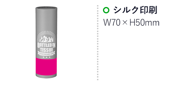 ボトルティッシュ60W 1本(ut2322030)名入れ画像 シルク印刷 /W70×H50mm