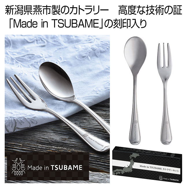 Made in TSUBAME　カトラリーセット（ut2322090）