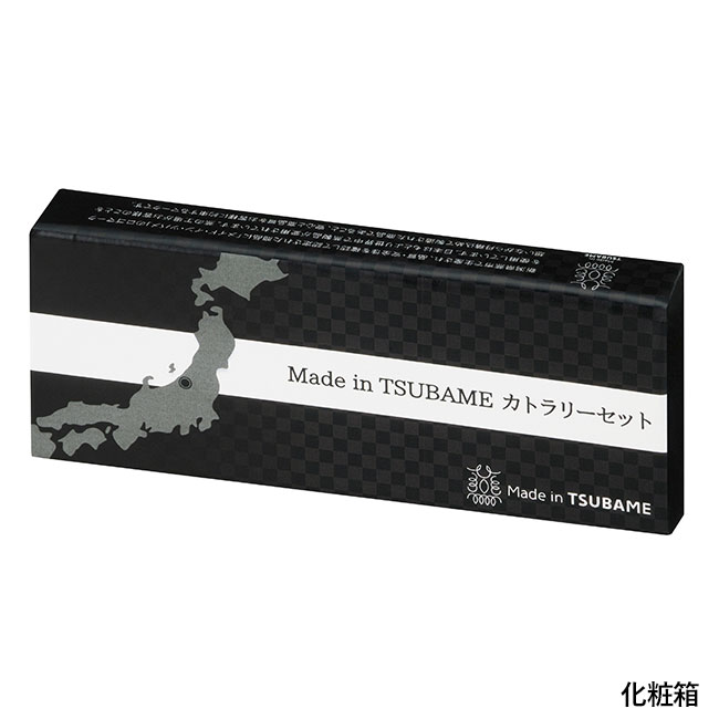 Made in TSUBAME　カトラリーセット（ut2322090）化粧箱
