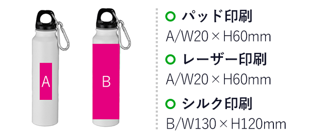 直飲みアルミボトル220ml(ut2322100-10)名入れ画像 パッド印刷 A/W20×H60mm、レーザー印刷 A/W20×H60mm、シルク印刷 B/W130×H120mm