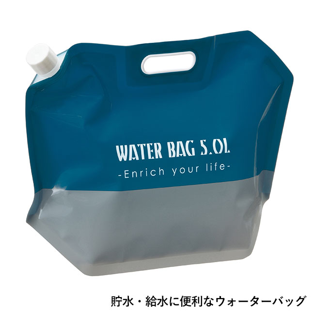 ウォーターバッグ5L 1個（ut2322120）貯水・給水に便利なウォーターバッグ