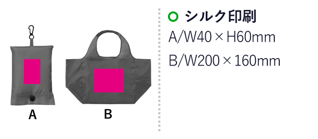 携帯便利！ポーチ付きエコバッグ１個（ut2370111）名入れ画像　シルク印刷A/W40×H60mm　B/W200×160mm