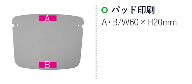 メガネ型フェイスシールド(ut2370241)名入れ画像 パッド印刷 W60×H20mm