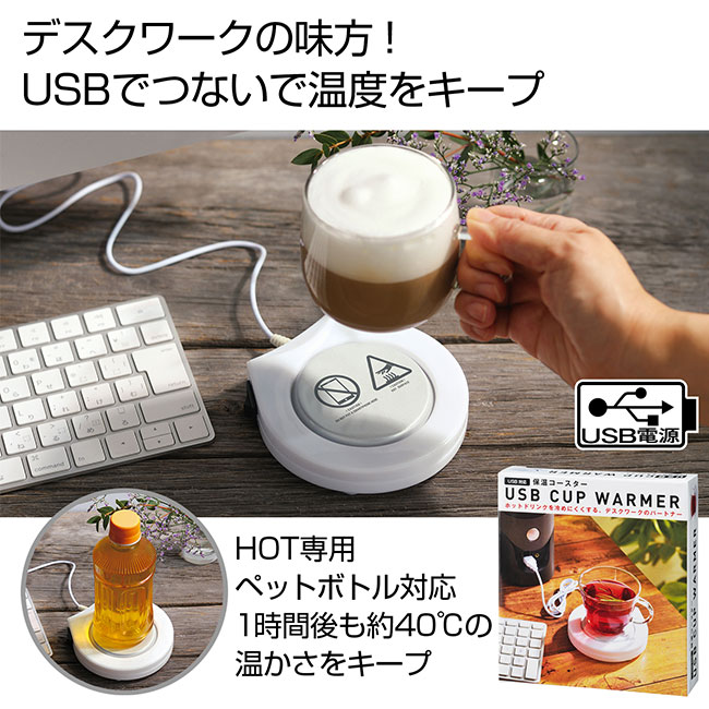 USB対応　保温コースター(ut2370251)