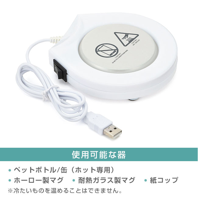 USB対応　保温コースター(ut2370251)使用可能な器