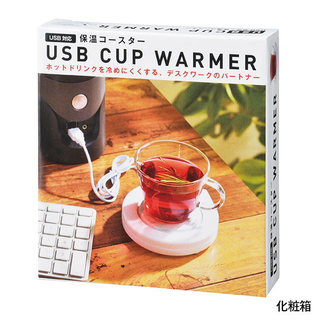 USB対応　保温コースター(ut2370251)化粧箱