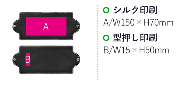 携帯用マスクカバー（ut2370501）名入れ画像 シルク印刷 A/W150×H70mm 型押し印刷 B/W15×H50mm