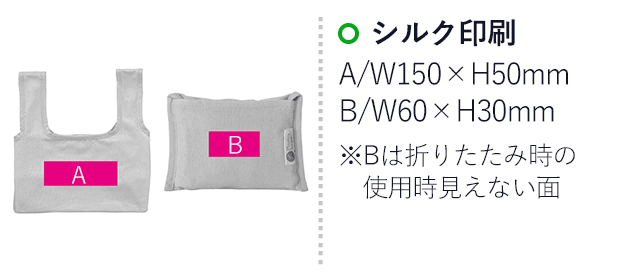 プラスチックスマートざぶっと洗えるエコバッグ（底マチ）（ut2370591）名入れ画像 シルク印刷 A/W150×H50mm B/W60×H30mm※Bは折りたたみ時の使用時見えない面