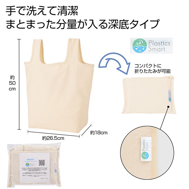 プラスチックスマートざぶっと洗えるエコバッグ（深型）（ut2370601）