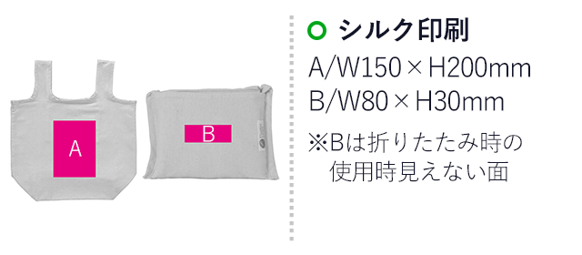 プラスチックスマートざぶっと洗えるエコバッグ（深型）（ut2370601）名入れ画像 シルク印刷 A/W150×H200mm B/W80×H30mm※Bは折りたたみ時の使用時見えない面