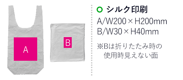 丈夫で軽いショッピングバッグ（ut2370621）名入れ画像 シルク印刷 A/W200×H200mm B/W30×H40mm※Bは折りたたみ時の使用時見えない面