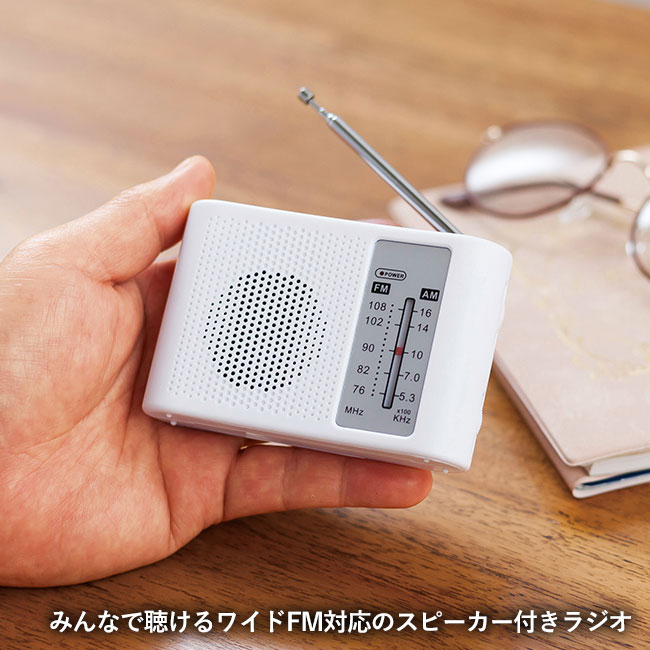 備えて安心！スピーカー付きワイドFM&AMラジオ（ut2370751）みんなで聴けるワイドFM対応のスピーカー付きラジオ