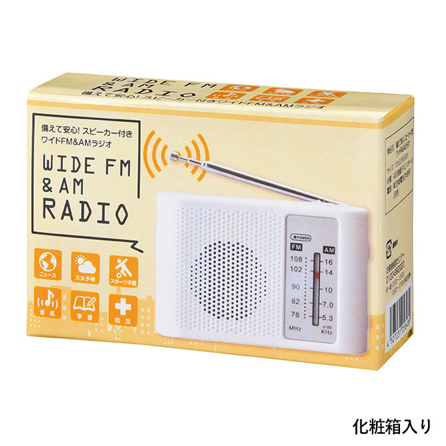 備えて安心！スピーカー付きワイドFM&AMラジオ（ut2370751）化粧箱入り