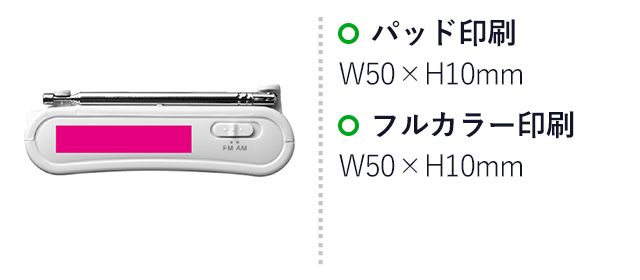 備えて安心！スピーカー付きワイドFM&AMラジオ（ut2370751）名入れ画像 パッド印刷 W50×H10mm フルカラー印刷 W50×H10mm※天面