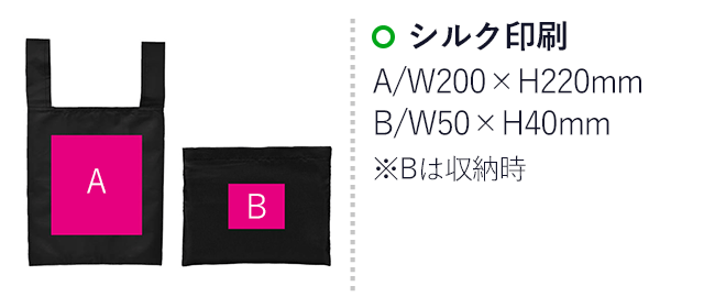 Ecolor 折りたたみマイバッグ（ut2370761-801）名入れ画像 シルク印刷 A/W200×H220mm B/W50×H40mm※Bは収納時