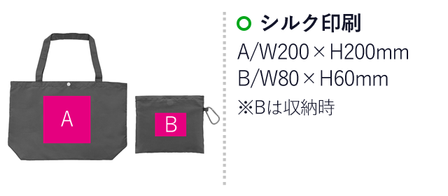 Ecolor 折りたたみビッグバッグ（ut2370811-51）名入れ画像 シルク印刷 A/W200×H200mm B/W80×H60mm※Bは収納時