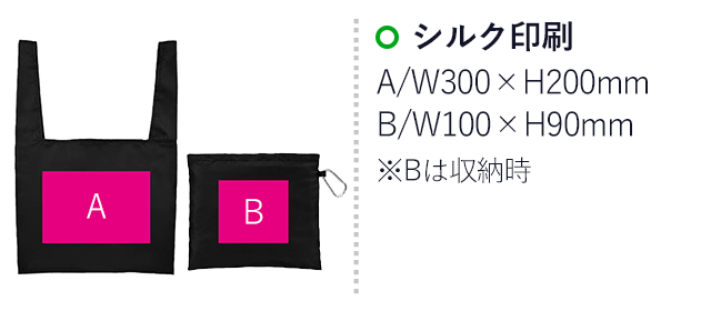 Ecolor 折りたたみ買い物かごバッグ（ut2370861-901）名入れ画像 シルク印刷 A/W300×H200mm B/W100×H90mm※Bは収納時