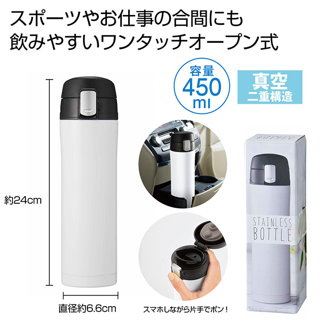 ワンプッシュ真空ステンレスボトル450ml（ホワイト）（ut2370931）