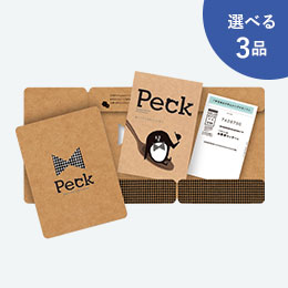 チョイスカタログ　Ｐｅｃｋ　選べる３品コース