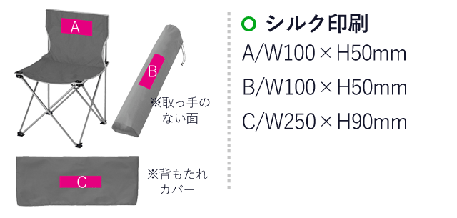 ゆったり折りたたみチェア１個（ut2437781）名入れ画像 Ａ：シルク印刷W100×H50mm B:シルク印刷W100×50mm C：シルク印刷Ｗ250×Ｈ90mm