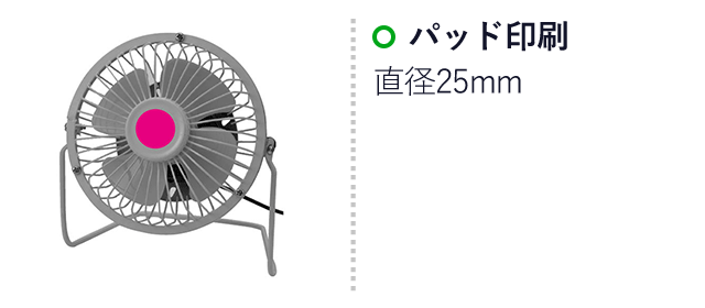 卓上ＵＳＢ扇風機（ut2321160）名入れ画像 パッド印刷 直径25mm