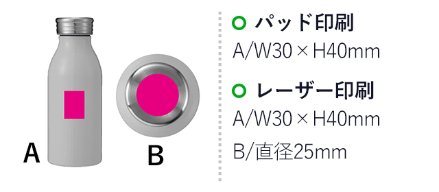 キュートな真空ボトル350ml（ut2438791）名入れ画像 A:パッド印刷Ｗ30×Ｈ40mm レーザー印刷W30×H40mm B：レーザー印刷直径25mm