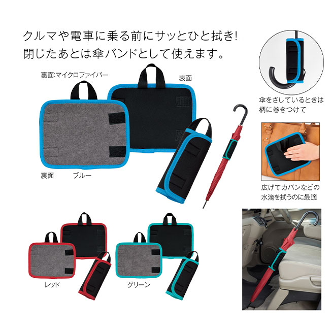 マイクロファイバー付き　吸水傘バンド　1個(ut2438851)