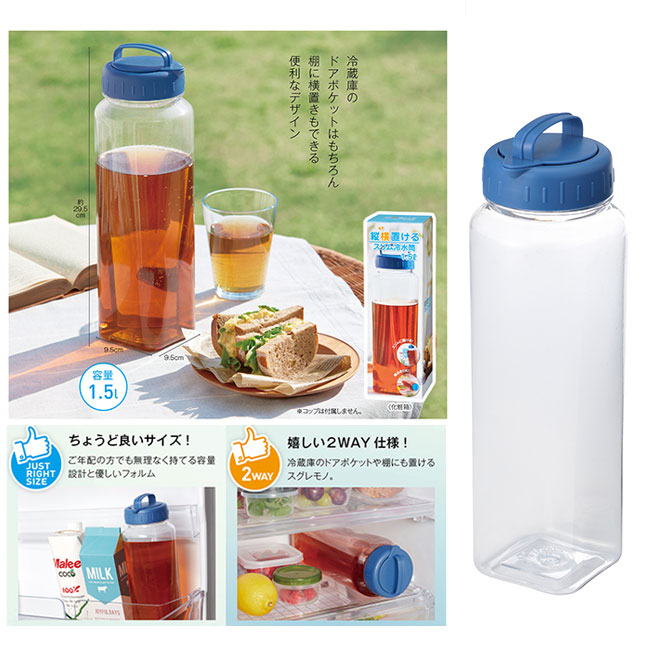 縦横置けるスリム冷水筒1.5L(ut2438911)