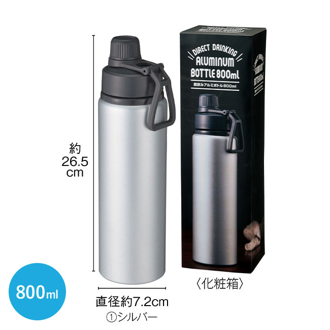 直飲みアルミボトル800ml　シルバー(ut2439141)