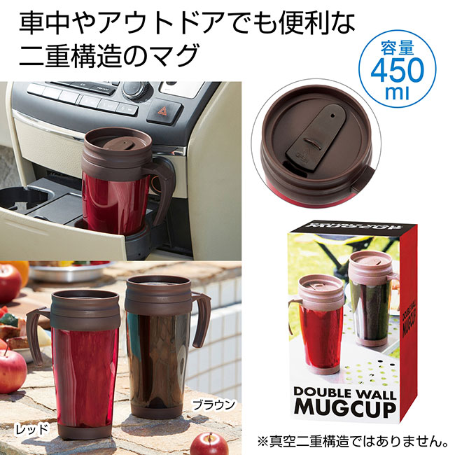 蓋付きダブルウォールマグカップ450ml1個　（ut2439191）