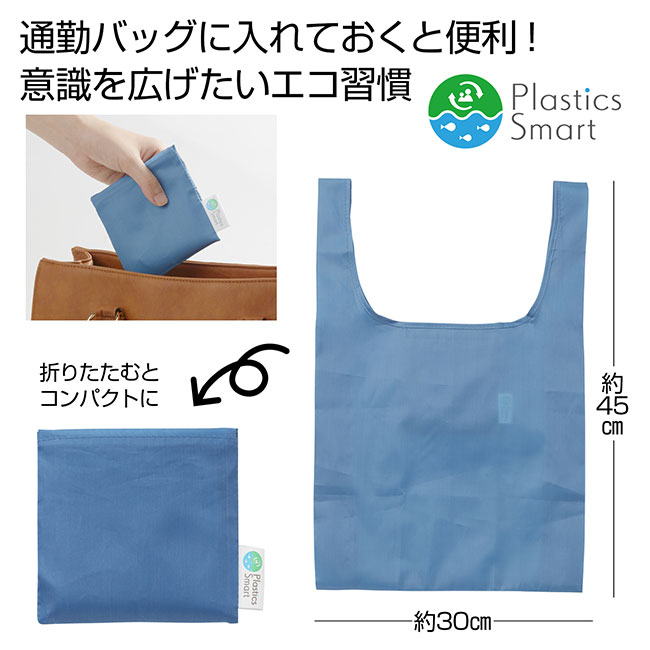 プラスチックスマート　折りたたみマイバッグ（ut2439361）