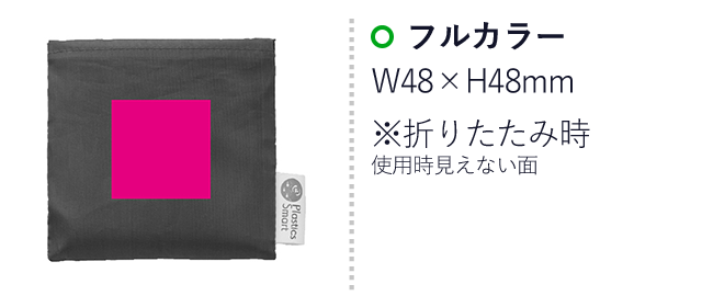 プラスチックスマート　折りたたみマイバッグ（ut2439361）名入れ画像　フルカラー印刷W48×H48※折り畳み時使用時見えない面　