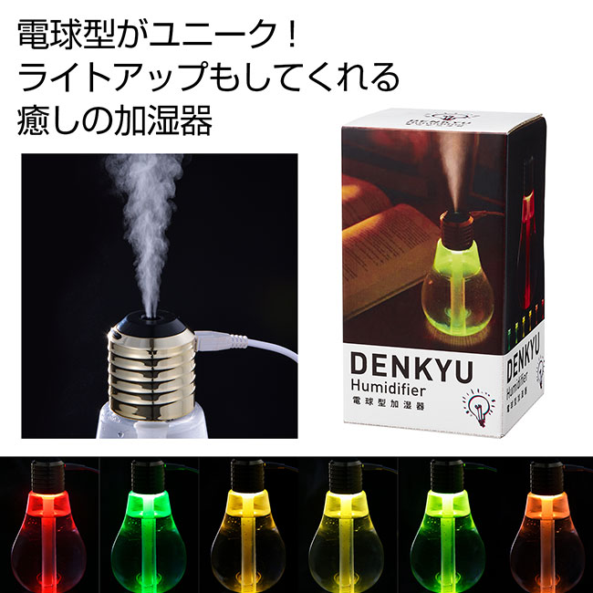 電球型加湿器（ut2439501）