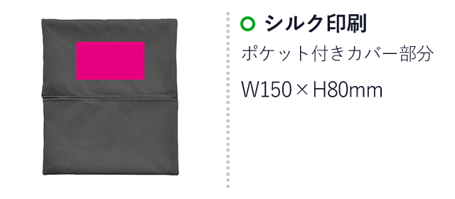 アウトドアコンパクトチェア（ポケット付カバー付属）（リニューアル）（ut2439511）シルク印刷W150×H80mmポケット付きカバー部分　