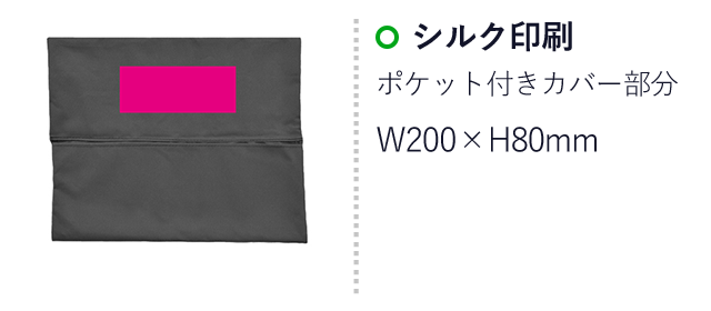 アウトドアローチェア（ポケット付カバー付属）（リニューアル）（ut2439521）シルク印刷W200×H80mmポケット付きカバー部分　