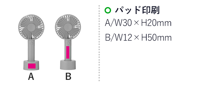 スマートハンディーファン(ut2439631)名入れ画像 パッド印刷 A/W30×H20mm　B/W12×H50mm