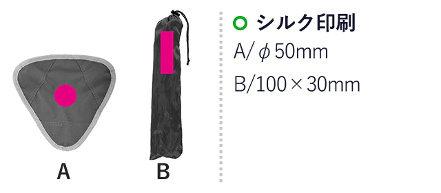 アクティブ　トライアングルチェア１個(ut2439771)名入れ画像 シルク印刷　A/φ50mm　B/100×30mm