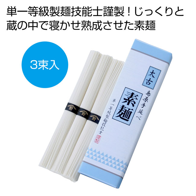 島原手延素麺　太古　3束入り（ut2475249）