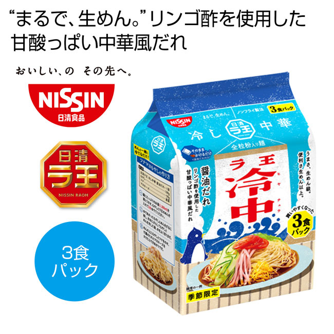 日清ラ王冷やし中華　３食入　1個（ut2475283-4）商品イメージ1