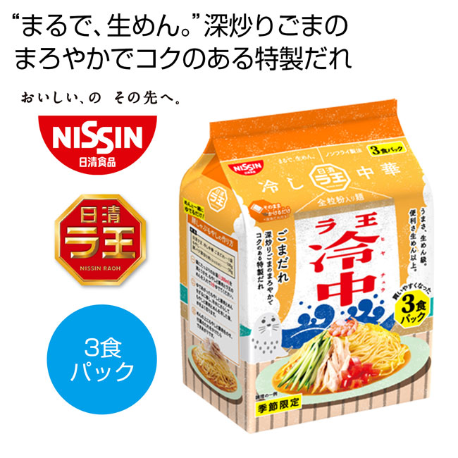 日清ラ王冷やし中華　３食入　1個（ut2475283-4）商品イメージ2