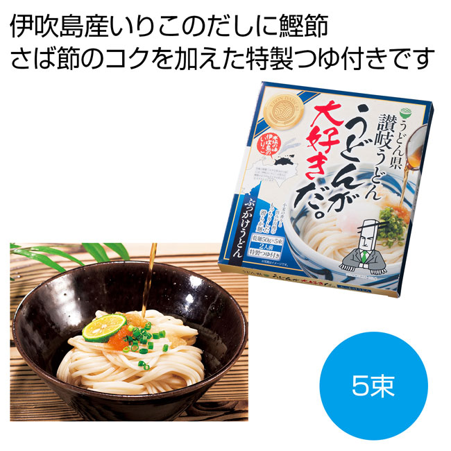 うどん県　うどんが大好きだ　讃岐のぶっかけうどん５束（ut2560820）