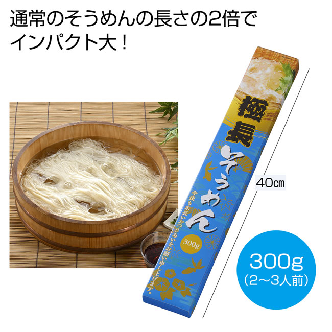 末長いお付き合いを　極長（ごくなが）そうめん３００ｇ（ut2560760）